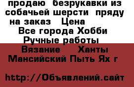 продаю  безрукавки из собачьей шерсти  пряду на заказ › Цена ­ 8 000 - Все города Хобби. Ручные работы » Вязание   . Ханты-Мансийский,Пыть-Ях г.